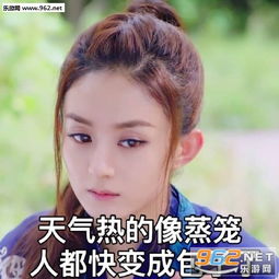 楚乔热的每个细胞都需要空调表情包赵丽颖热的想被打入冷宫表情包下载乐游网游戏下载