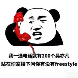 吴亦凡freestyle表情包下载吴亦凡freestyle恶搞表情包安卓下载v1.096u手机应用