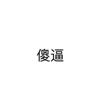 每天跟老公意见不合吵架