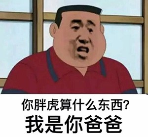 谁在刁难胖虎