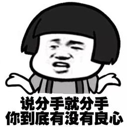 蘑菇头表情包说分手就分手