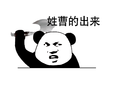 搞笑动图表情包姓李的出来