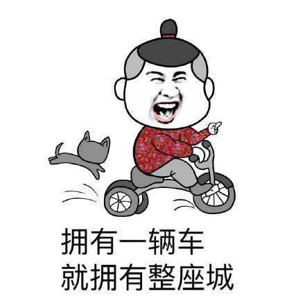 搞笑表情包拥有一辆车就拥有整座城