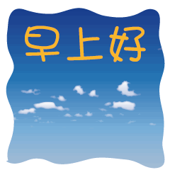 早上好表情包撩人gif