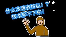 woah伴舞阿综伴舞卡点沙雕表情包完美卡点
