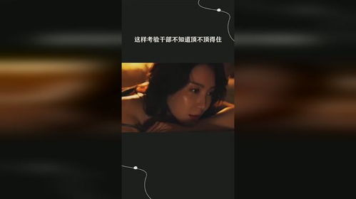 这样考验干部不知道顶不顶得住