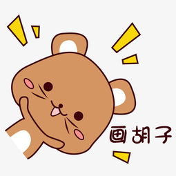 可爱棕色胖乎乎小熊表情包画胡子图片素材其他格式下载卡通手绘边框大全