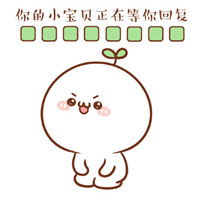 你的小宝贝正在等你回复表情包耐心逐渐消失笑容凝固在脸上腾牛个性网