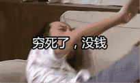没钱表情包没钱微信表情包没钱qq表情包发表情表情包大全...