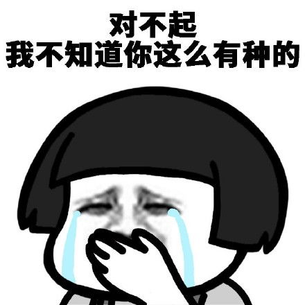 蘑菇头对不起九连拍表情包