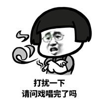 戏真多表情包蘑菇头这位朋友圈请你不要加戏