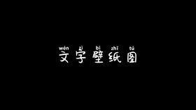 蜡笔小新隐藏式表白图