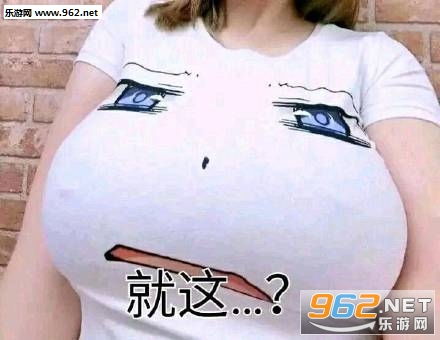 就这就这啊我以为多狠呢表情包就这表情包下载乐游网游戏下载