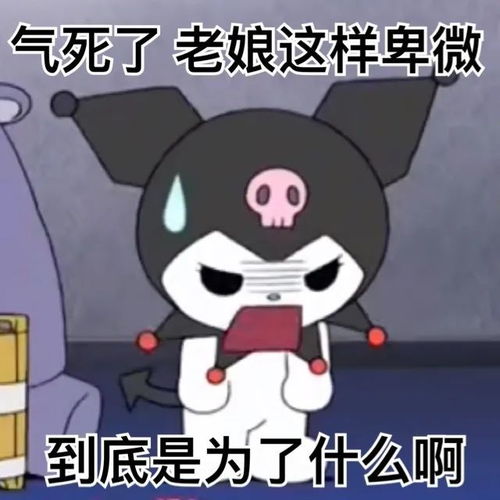 库洛米阴阳怪气系列表情包