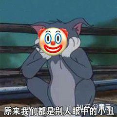 我知道你小丑表情包