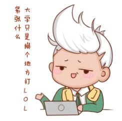 lol高考加油表情图片下载lol高考加油表情包10枚腾牛下载