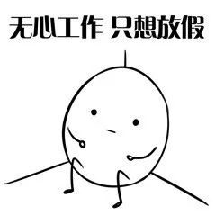 你无心工作抖腿等放假,有人却