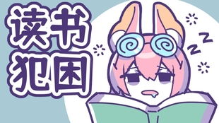 猫我咋一读书就犯困呐