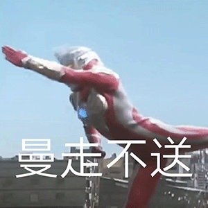 任嘉伦粉丝送给你们最近很火的奥特曼表情包哈哈哈哈