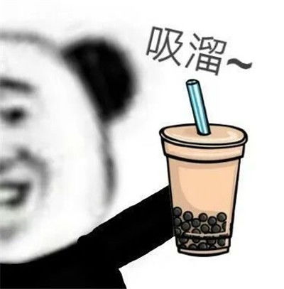 吸溜奶茶表情包大全喝奶茶表情包经典搞笑