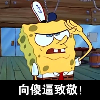 士兵表情包海绵宝宝