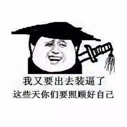 胸姐为什么像傻b一样去读研