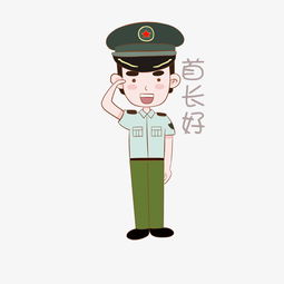 国庆节军人表情包首长好插画图片素材其他格式下载卡通手绘边框大全