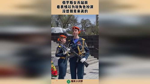 俄罗斯女兵站岗,看表情以为玩角色扮演,没想到竟来真的