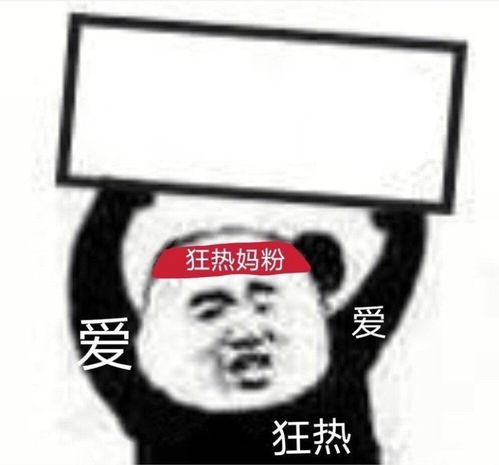 熊猫头狂热妈粉追爱豆表情包模板表情包在线制作