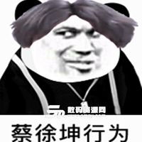 蔡徐坤表情包图片文字微信头像图片大全