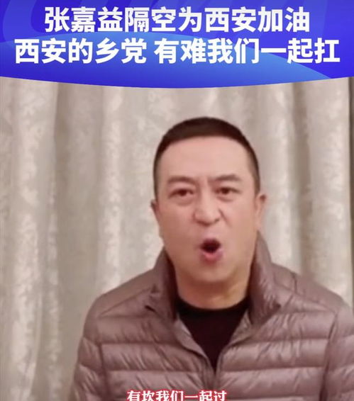众星为西安加油打气张嘉益眼眶湿湿,网红三根葱捐款2万元