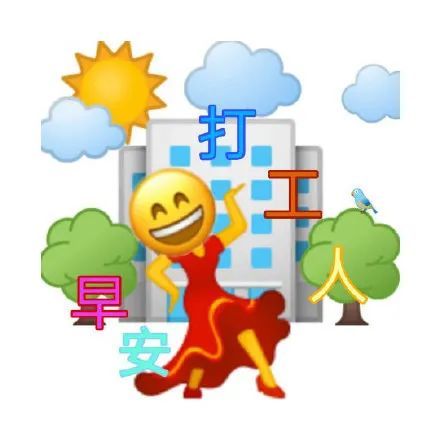 打工人表情包合集,加油打工人图片,斗图贱表情