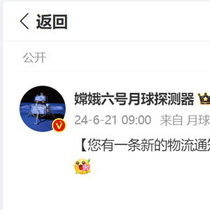 热点进度超70来自月球的神秘包裹派送中