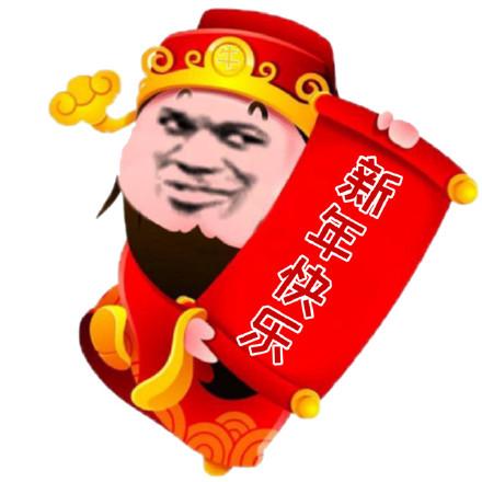 新年快乐表情包图片合集新年快乐,万事如意,事事顺心