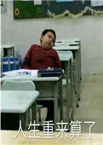 人生重来算了表情包打成共识表情包图片下载乐游网游戏下载