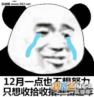 全力打听表情包别找借口快去看书表情包下载乐游网游戏下载