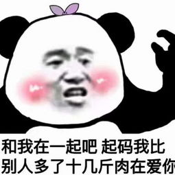 最近超火的表情包和我在一起吧,起码我比别人多十几斤肉再爱你