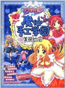 巴啦啦小魔仙魔仙手工学园美丽约会