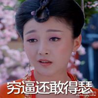 华妃翻白眼表情包微信头像图片大全