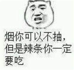 唯有辣条让我欲仙欲死表情原图辣条表情包搞笑最新版2017