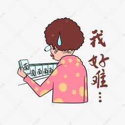 我好难表情包素材图片免费下载千库网