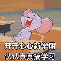 即将回到鲁美的你,开学前最不能忍的事情是