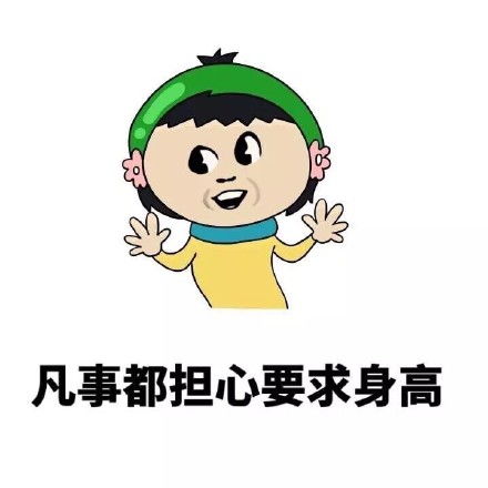 担心表情包微信头像