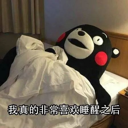 表情包真的很满足