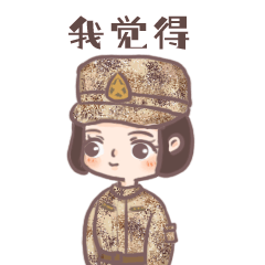 独家定制女兵表情包