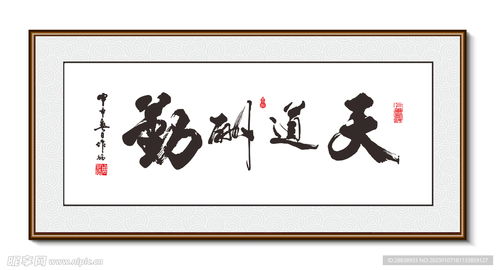天道酬勤书法装饰画挂画