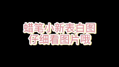 蜡笔小新隐藏式表白图