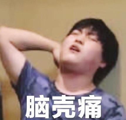 脚疼表情包uzi