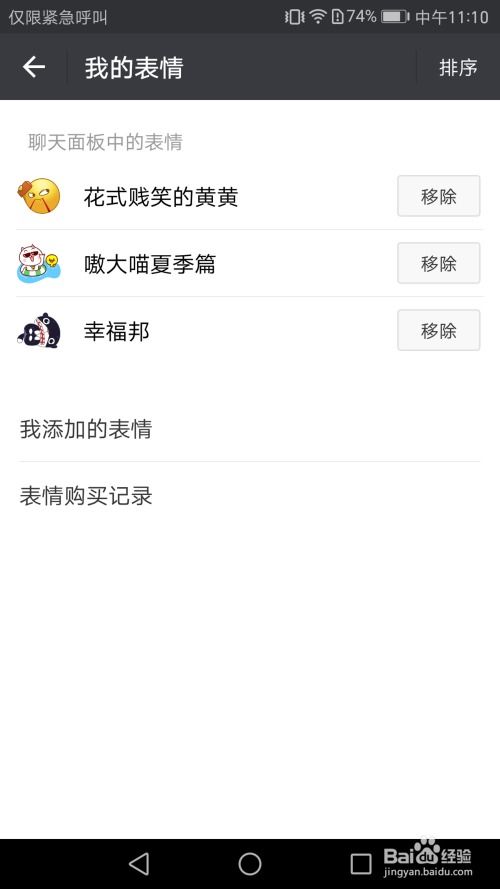 微信如何移除聊天面板中的表情
