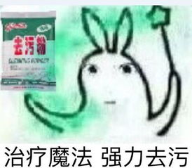 去污粉表情图片强力去污粉表情包下载10枚腾牛下载
